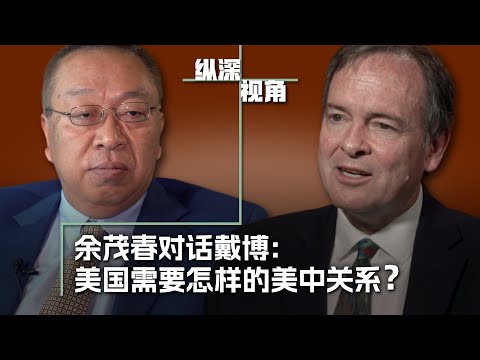 余茂春对话戴博:美中关系两种思路的碰撞