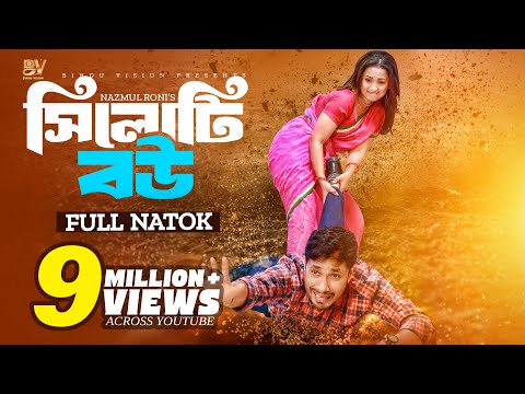 সিলোটি  বউ  |  Sylhty Bow | Jamil Hossain | Rodayla Mirza | Nayamot | Bangla New Natok 2024