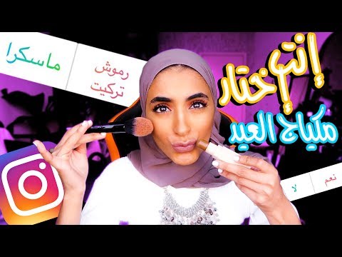متابعيني في  الإنستغرام اختاروا مكياجي العيد 😍💸💄