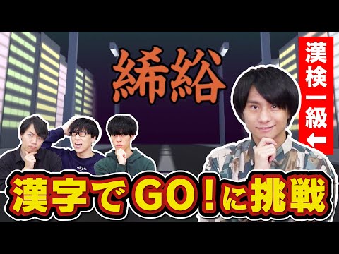 『漢字でGO!』にQuizKnockの漢検一級保持者が挑戦!