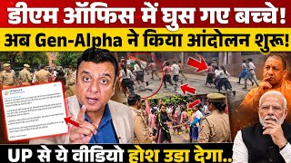 डीएम ऑफिस में घुस गए बच्चे! अब Gen-Alpha ने किया आंदोलन शुरू! 