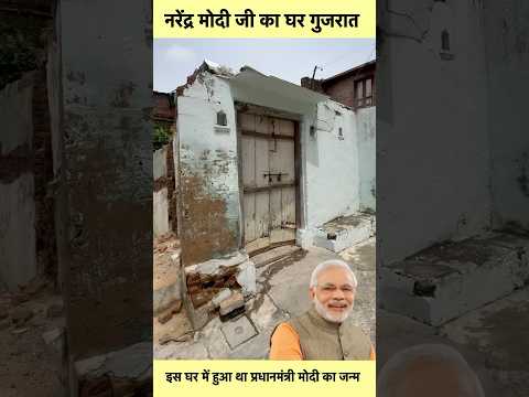Narendra Modi Village House in Gujrat #narendramodi #sorts #youtubeshorts #vikasdailyvlogs