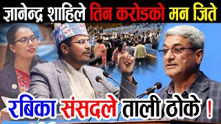 ज्ञानेन्द्र शाहिले जिते सबैको मन ! मान्छे बेच्नेलाई कुनै हालतमा नछोड्ने भन्दाइ गर्जिए  Gyanendra Sha