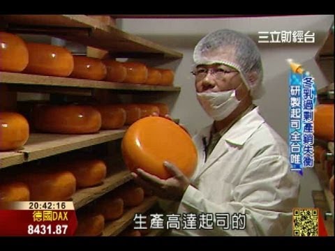 台灣製造！乳品作起司牧場高產值│財經大頭條│三立財經台CH88 - YouTube