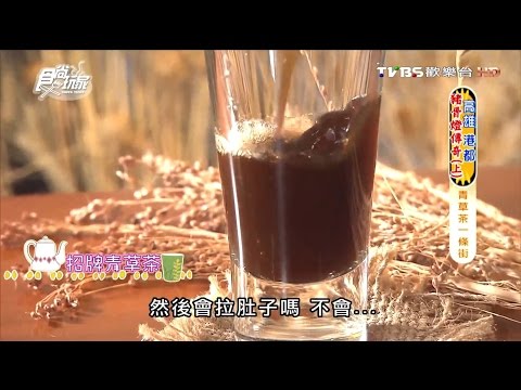 【高雄】源山青草茶 消暑解熱青草茶 食尚玩家 20160721