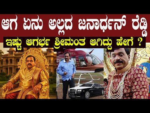 ತನ್ನ ಮಗಳ ಮದುವೆಗೆ ಖರ್ಚು ಮಾಡಿದ್ದು ಬರೋಬ್ಬರಿ 500 ಕೋಟಿ ಹಣ ಆಗ ಹೇಗಿತ್ತು ಗೊತ್ತಾ ರೆಡ್ಡಿಯವರ ದರ್ಬಾರ್ ?