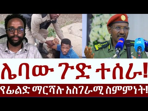 የፊልድ ማርሻሉ አስገራሚ ስምምነት!  ሌባው ጉድ ተሰራ! #Mehalmedia#Ethiopianews #Eritreanews