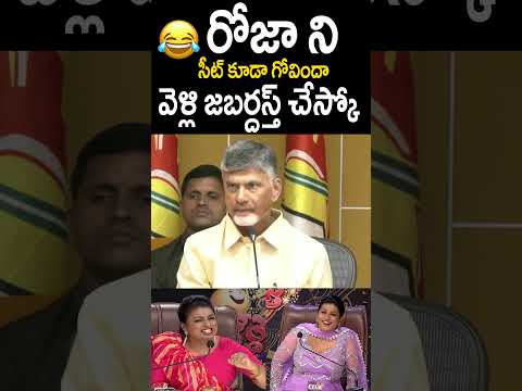 రోజా నీ సీటు గోవిందా వెళ్లి జబర్దస్త్ లో ఆడుకో పో #ChandrababuNaidu #YTShorts | TeluguCinema Brother