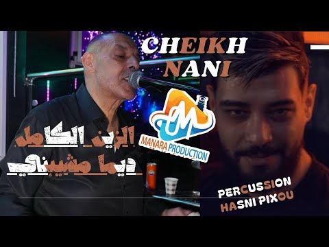 Cheikh Nani الزين الكامل ديما مشيبني zine el kamel dima mchwyabni live Manara club 2024