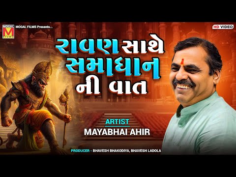 રાવણ સાથે સમાધાન ની વાત | Mayabhai Ahir | Ravan vs Angad | Mogaldham Bhayla