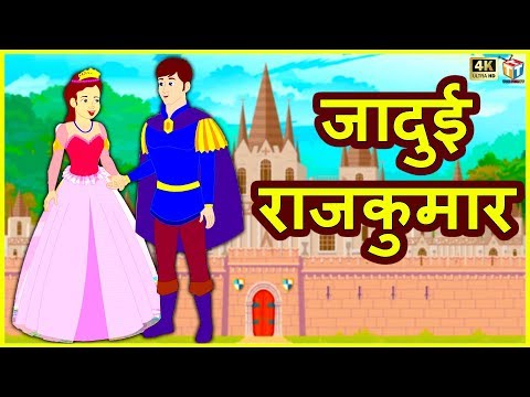 जादुई राजकुमार Jadui Rajkumar Comedy हिंदी कहानी Hindi Kahaniya Hindi Comedy Stories Hindi Kahani