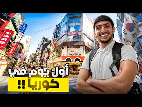 استكشاف كوريا : وصلت ارض المشاهير و الكي بوب ! - Korea 🇰🇷