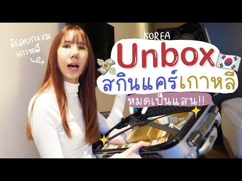 Koreaskincareunboxเปิดถุงช้อปสกินแคร์เกาหลีครีมรีจูรันRejuru