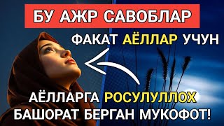 РОСУЛУЛЛОХНИНГ ВАДА КИЛГАН АЖР МУКОФОТИ АЁЛЛАР УЧУН | дуолар канали