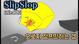 SlipSlop 오로지 점프만으로 사람울리는 게임