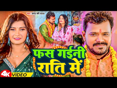 #Video | फस गईनी राति में | #Pramod Premi Yadav | Fas Gaini Rati Me | Bhojpuri Song