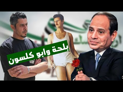 من سقوط الأسد إلى خيانة السيسي: بلحة وابو كلسون مصير واحد قريبا