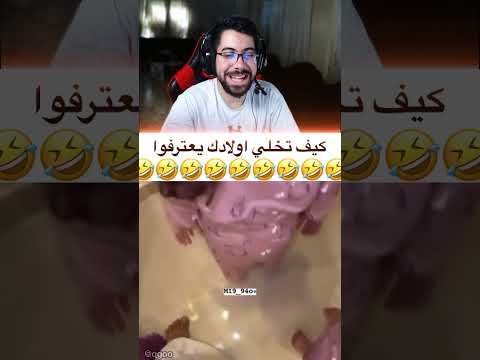 كيف تخلي اولادك يعترفوا 😂