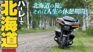【北海道ツーリング2025】2,000ccの超大型ハーレーで北海道！最ｯ高やぞ！【Street Glide】