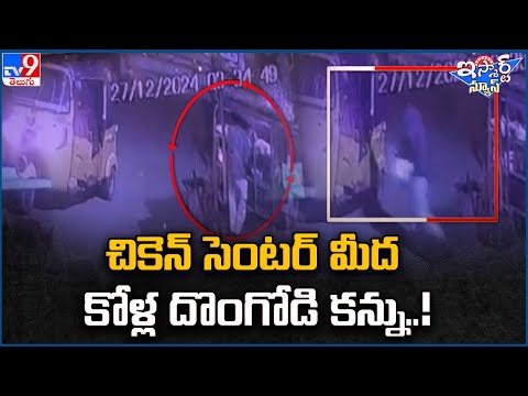 iSmart News : చికెన్ సెంటర్ మీద కోళ్ల దొంగోడి కన్ను..! | Hens Robbery in Chicken Shop - TV9