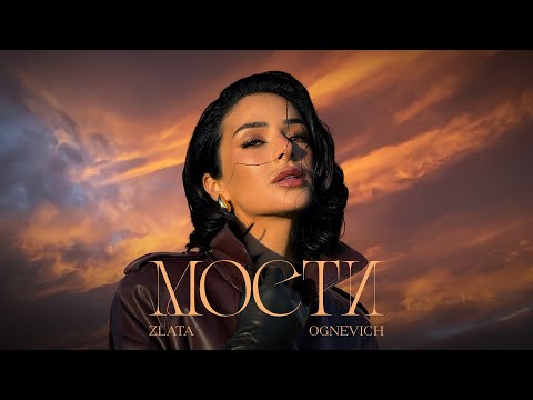 ZLATA OGNEVICH - Мости | ПРЕМ'ЄРА 2024
