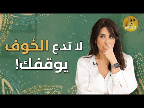 بوصلتك للتخلص من الخوف وتحقيق أحلامك