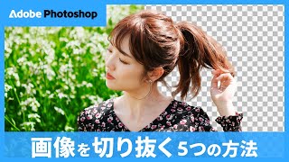 背景を削除して画像を切り抜く5つの方法｜Photohop｜アドビ公式