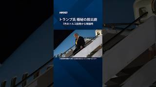 【トランプ氏、極秘の脱出劇】大統領専用機を「おとり」に帰国か #Shorts