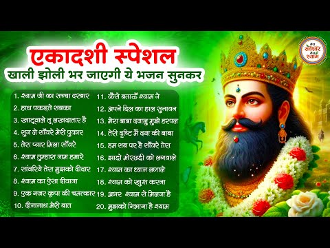 एकादशी स्पेशल - बाबा श्याम के चमत्कारी भजन | Khatu Shyam JI Ke Bhajan | Ekadashi Bhajan | Bhajan