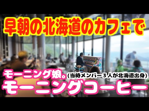 [ストリートピアノ]モー娘。｢モーニングコーヒー｣を早朝の北海道のカフェで弾いてみた。[メンバー３人が北海道出身！]