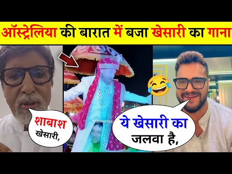 ऑस्ट्रेलिया की बारात में बजा खेसारी का गाना 😱 khesari lal yadav, Bhojpuri news, pawar Singh.