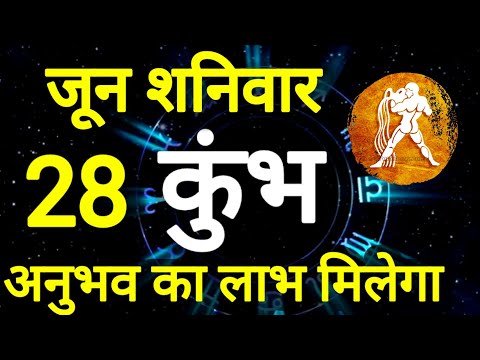 कुंभ राशि । अनुभव का लाभ मिलेगा । दिनांक 28 जून शनिवार । कमलेश शर्मा