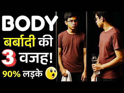 Body nahi ban rahi? 90% Boys ki yehi 3 Mistake hai! ❌💪
