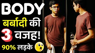 Body nahi ban rahi? 90% Boys ki yehi 3 Mistake hai! ❌💪