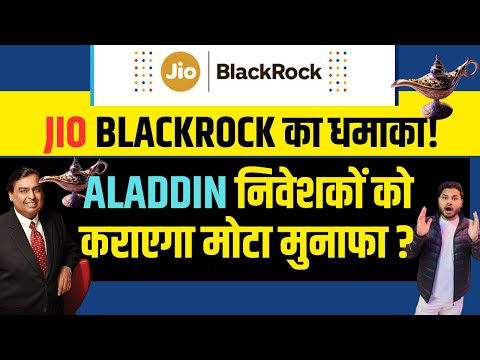 Jio BlackRock का धमाका! | jio blackrock mutual fund | Aladdin निवेशकों को कराएगा मोटा मुनाफा?|