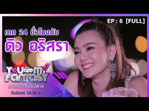 You Are My Fantasy แฟนฉันเป็นซุปตาร์ EP.6 |"ดิว อริสรา" [Full]