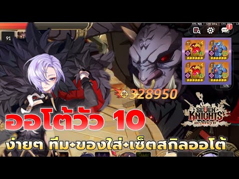 Seven Knights RE:BIRTH | ทีมฟาร์มบอสวัว 10 ง่ายสุดล่ะ ของใส่ + สกิลกดมือ/ออโต้พับจอ