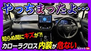 【新型カローラクロスの内装が危ない!】マイナーチェンジで増えたピアノブラック部分に傷が!!? 納車されたらすぐやるべし!『スマホまもる君』で内装をコーティングして保護! お得なクーポンあり!
