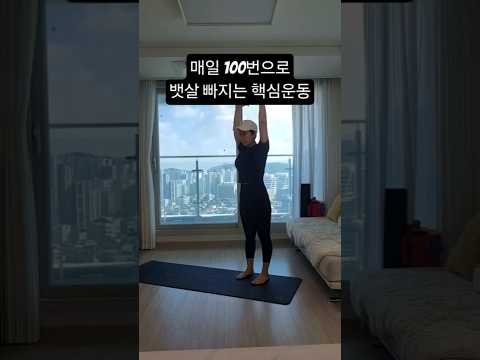 매일100번으로 뱃살 빠지는 핵심운동 #전신운동#유산소운동#중년운동#홈트#복부운동#허벅지운동#힙운동#팔운동#등운동