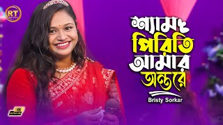 শ্যাম পিরিতি আমার অন্তরে || Bristy Sorkar Dance Song || Bangla Folk Dance Video 2025