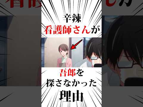 辛辣看護師さんが吾郎を探さない理由