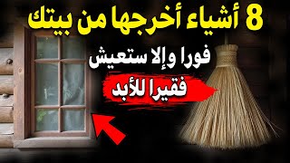 إذا كان منزلك يحتوي على هذه الأشياء قم بإزالتها الآن وإلا فلن تصبح ثريًا أبدًا!