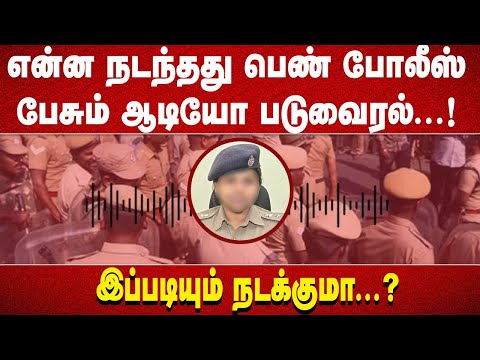 "என்ன நடந்தது பெண் போலீஸ் பேசும் ஆடியோ படுவைரல்...!இப்படியும் நடக்குமா...?"