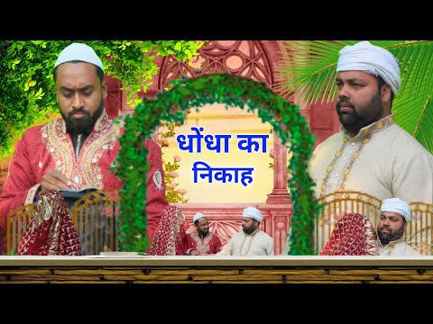 New comedy video Dhondha ka nikah। धोंधा का निकाह। tipu comedy। js film house