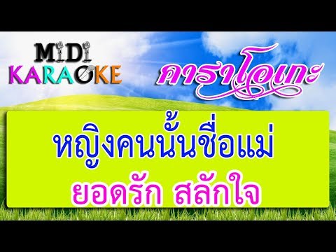 หญิงคนนั้นชื่อแม่ – ยอดรัก สลักใจ | MIDI KARAOKE มิดี้ คาราโอเกะ