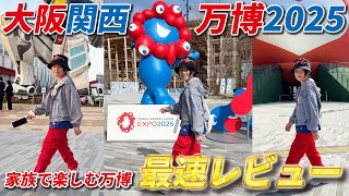 【最速レビュー】大阪関西万博に潜入！家族で満喫できる最新スポット＆話題のパビリオン徹底解説【ファーストキッズTV】