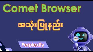AI ပါတဲ့ Comet Browser အသုံးပြုနည်း