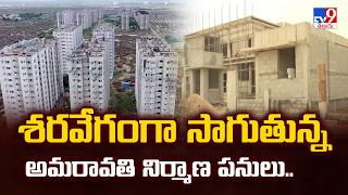 శరవేగంగా సాగుతున్న అమరావతి నిర్మాణ పనులు.. - TV9