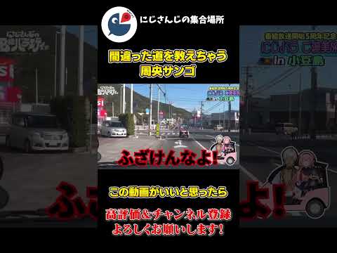 イブラヒムに 間違った道を 教えちゃう 周央サンゴ【にじさんじ】【切り抜き】