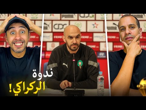 أجواء كأس إفريقيا بداو من هاد الندوة الصحفية